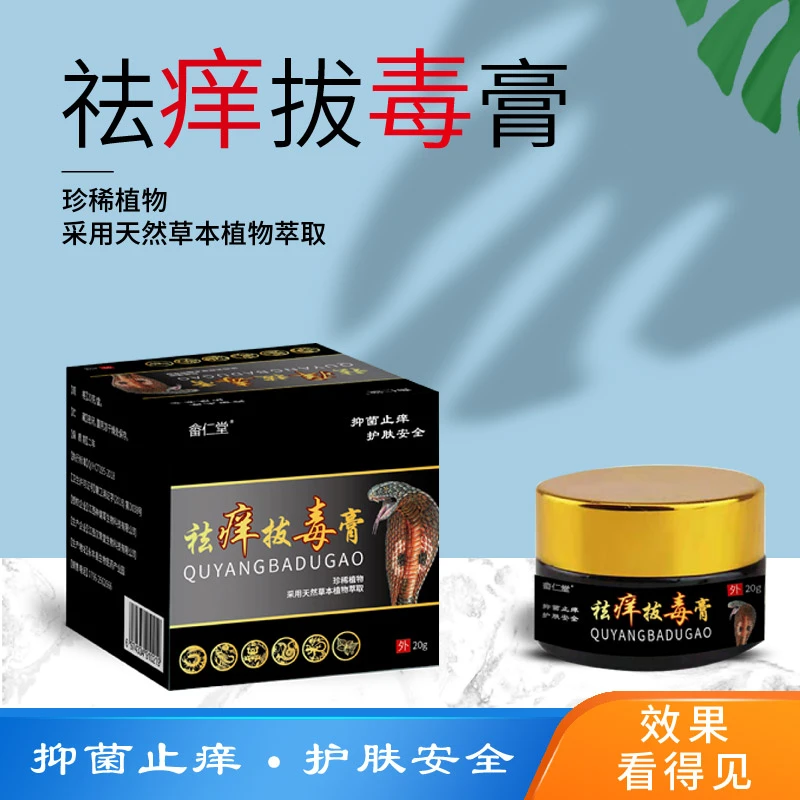 快速祛痒火疖子手/廯脚/廯牛/皮银/屑草本植物无刺激祛痒拔毒膏