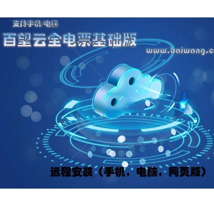 百望云全电票基础版服务扫描全新