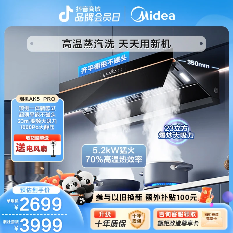 【美的重磅新品】AK5Pro高温蒸汽洗变频家用顶吸抽油烟机烟灶联动