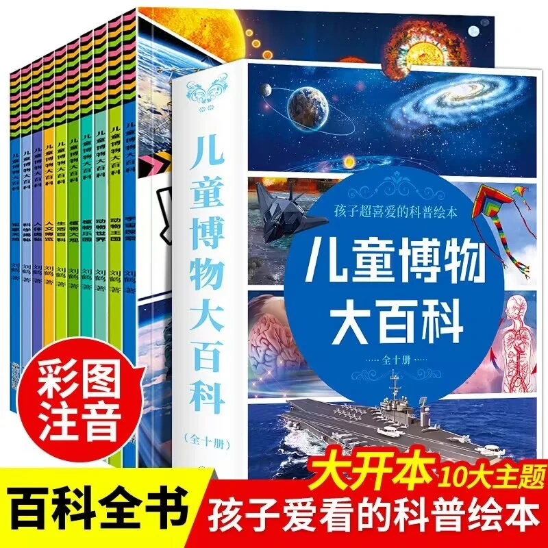 A4大开本 儿童博物大百科绘本10册3-9岁百科全书幼儿早教启蒙科普