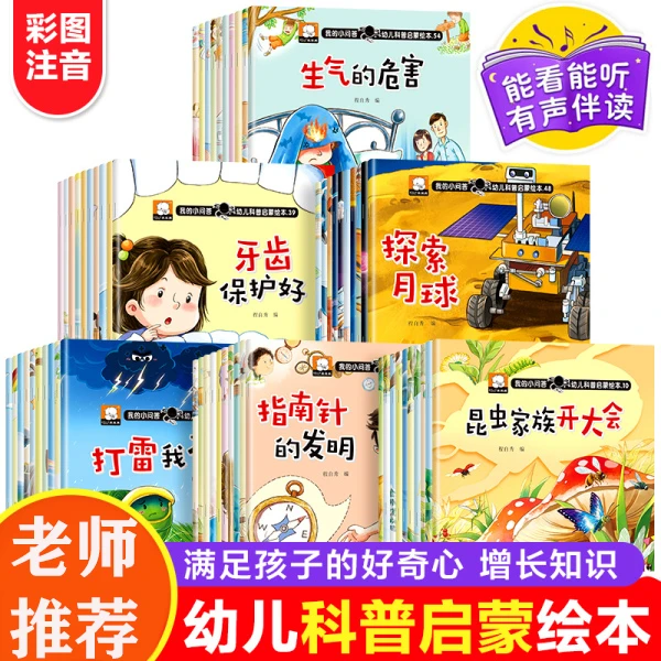 我的小问答幼儿科普启蒙绘本2-6岁小百科故事书小班中班大班阅读