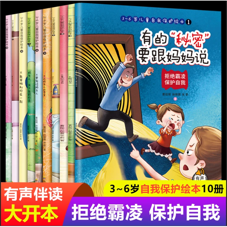 拒绝霸凌 3-6岁儿童自我保护绘本全10册培养孩子自我保护意识绘本