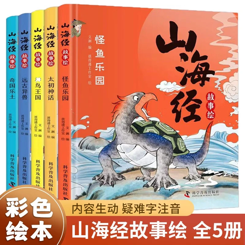 【精装硬壳 】山海经故事绘全5册 传统神话故事启蒙 小学生漫画书