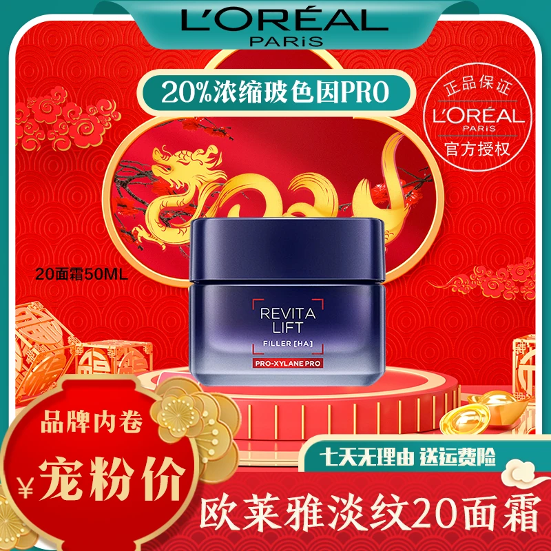 L'ORÉAL/欧莱雅复颜玻尿酸水光充盈焕颜淡纹霜玻色因护肤品20面霜