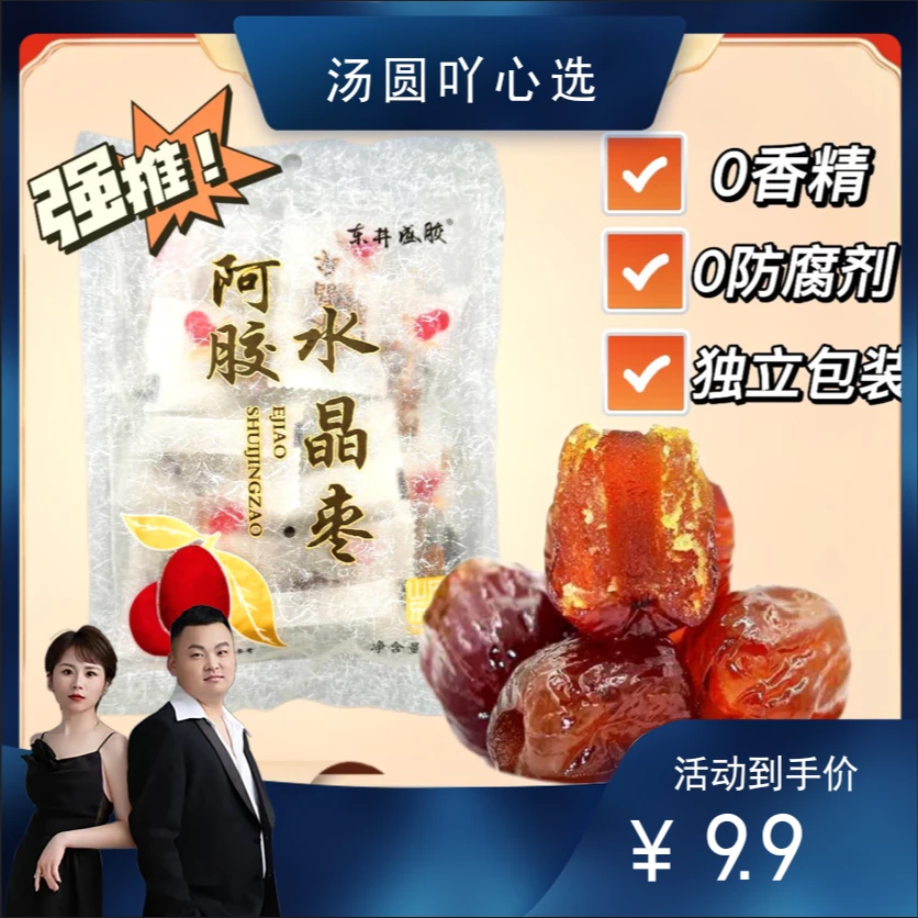 【汤圆专属】东井盛胶 阿胶水晶枣100g