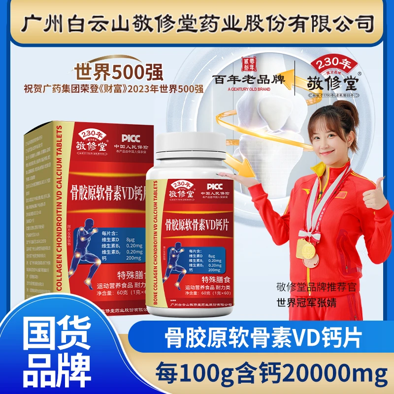 【主播宠粉】骨胶原软骨素VD钙片60g