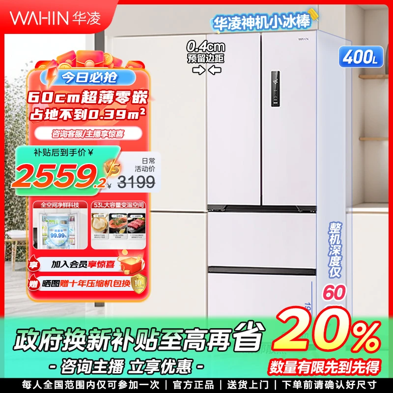 【福建国补】华凌419法式多门电冰箱60cm零嵌小户型净味无霜