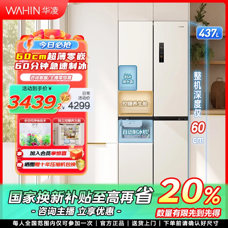 【福建国补】华凌459十字四门零嵌风冷无霜一级能效家用冰箱