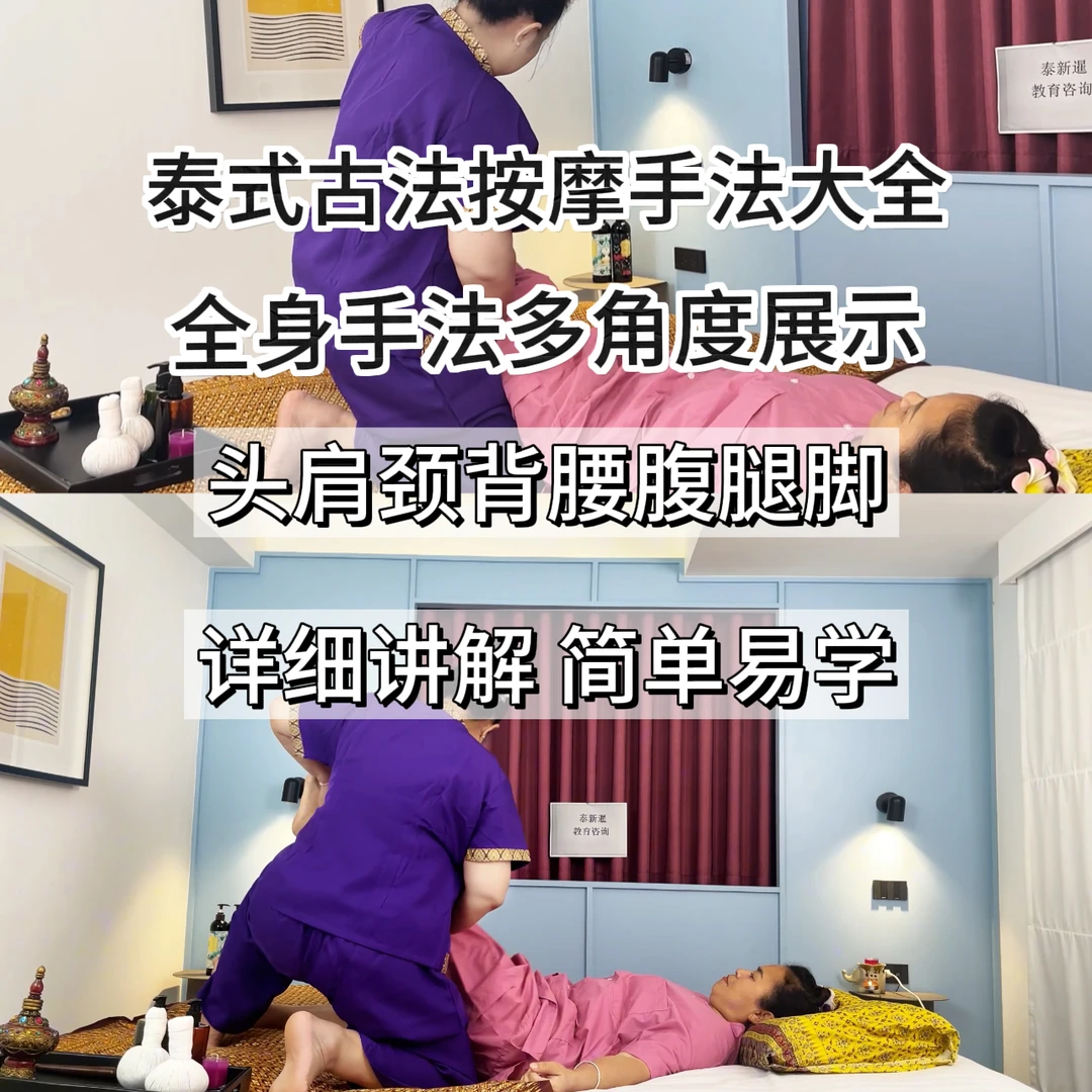 泰式古法按摩手法视频教学