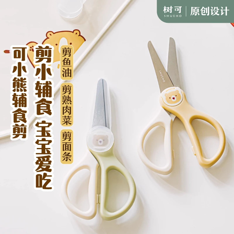 树可设计可小熊辅食剪刀家用省力宝宝辅食剪安全便携式dr