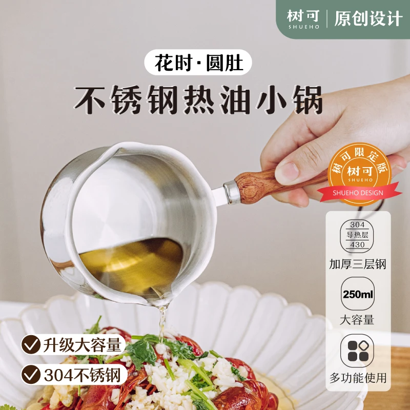 【十周年专属】树可花时圆肚泼油小锅不锈钢防烫手淋油锅热油锅zb