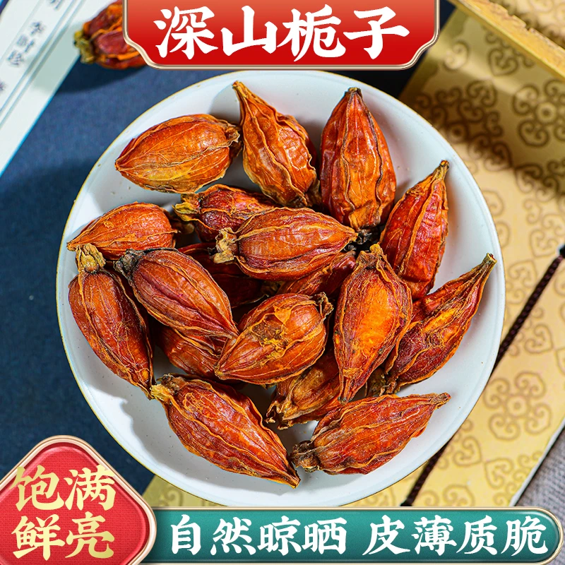 誉衡草本【栀子】新货正宗红栀子  栀子上色 泡茶 食用卤料调料