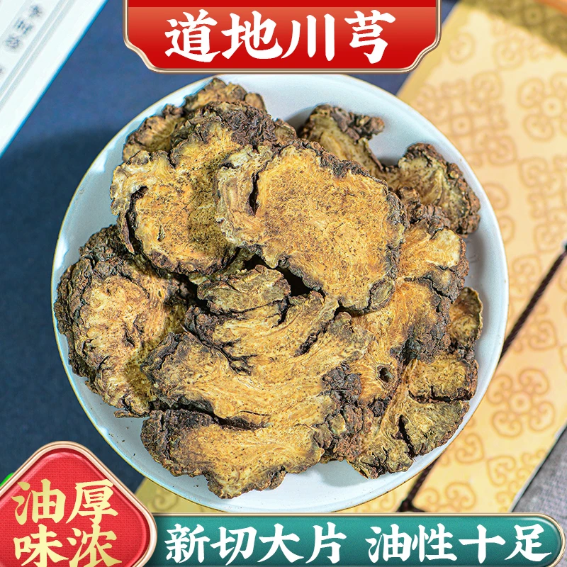 誉衡草本 【川芎】高品质正宗 四川 产区 精选天然无硫川芎片 泽泻