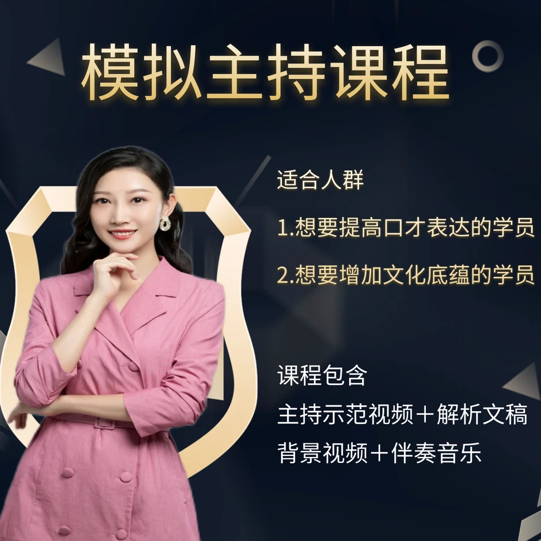 模拟主持口才示范视频课程