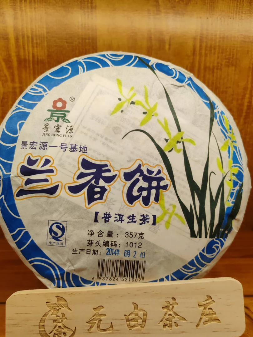 兰香饼  普洱底料2014年老白茶