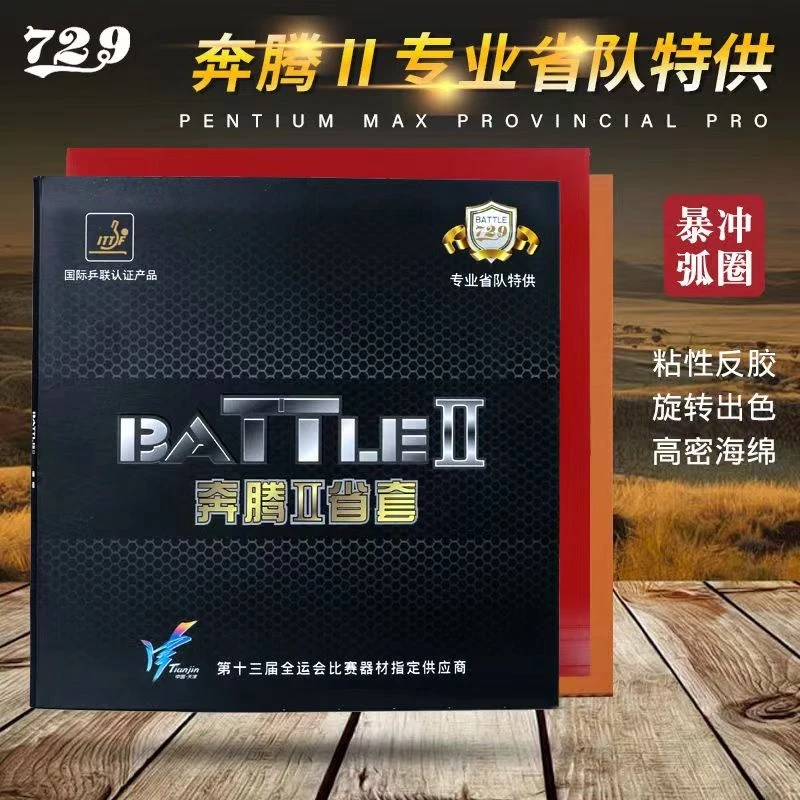 729奔腾2省套胶皮奔腾金版奔腾省套729省队器材奔腾MAX乒乓球胶皮