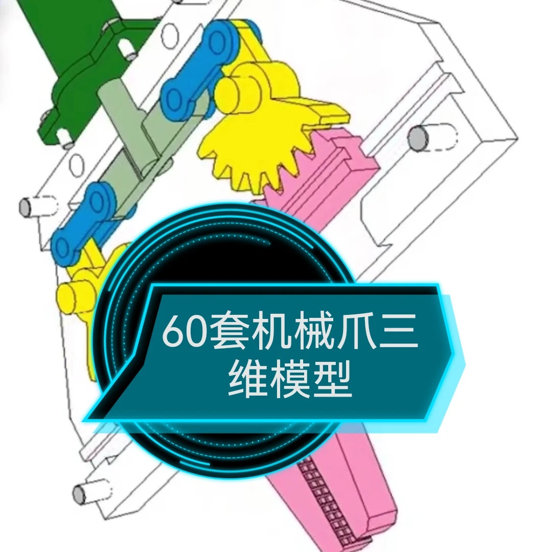 机械爪设计借鉴课程