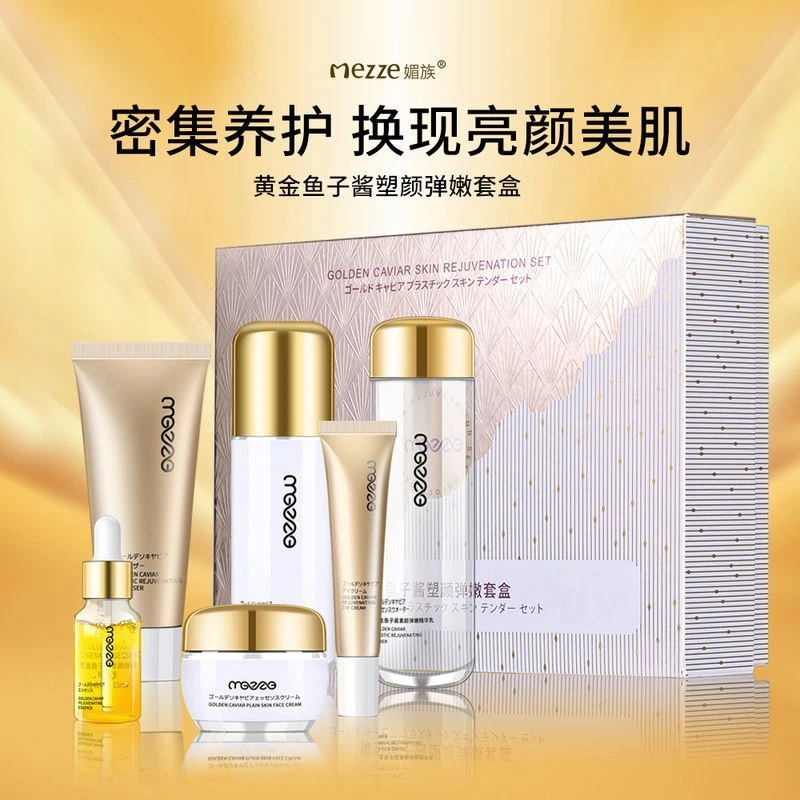 宠粉福利媚族黄金鱼子酱塑颜弹嫩护肤套盒舒润保湿补水紧致提拉嫩