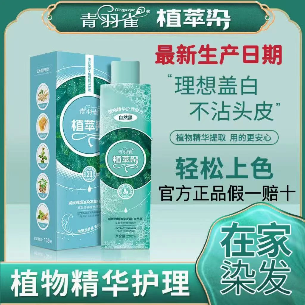 青羽雀植萃泡泡染发剂植物泡沫型自己在家染发温和遮盖白发染发膏