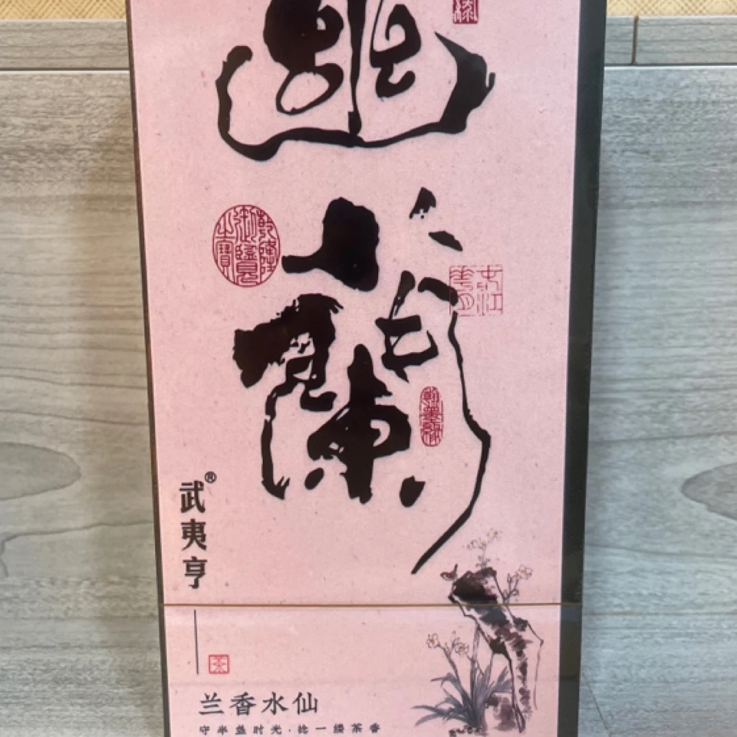 武夷亨【幽兰】武夷岩茶茗枞8.3/8泡