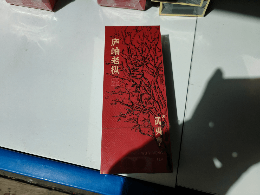 武夷岩茶卢岫老枞品鉴装一盒