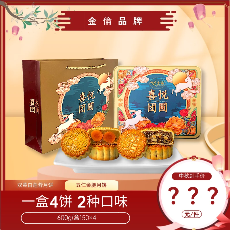 双黄白莲蓉伍仁金腿月饼各1盒中秋团圆佳节送礼自用铁盒礼品袋
