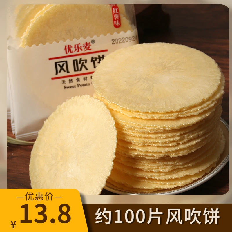 正宗红薯味风吹饼薄饼脆脆饼潮汕特产儿候味道儿童零食怀旧儿小吃