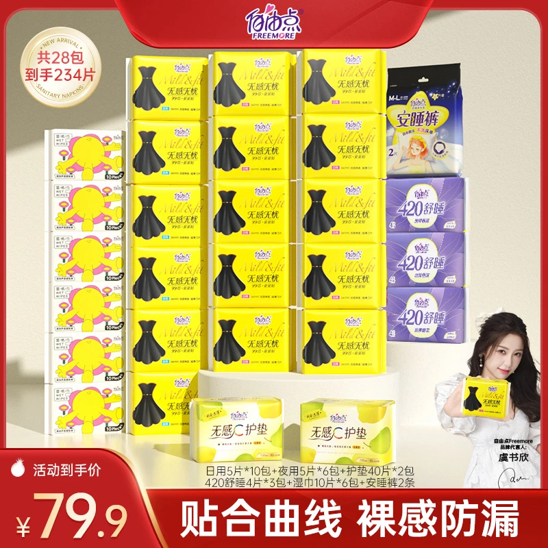 【虞书欣推荐】28包自由点旗舰店正品卫生巾姨妈巾日用夜用组合-H