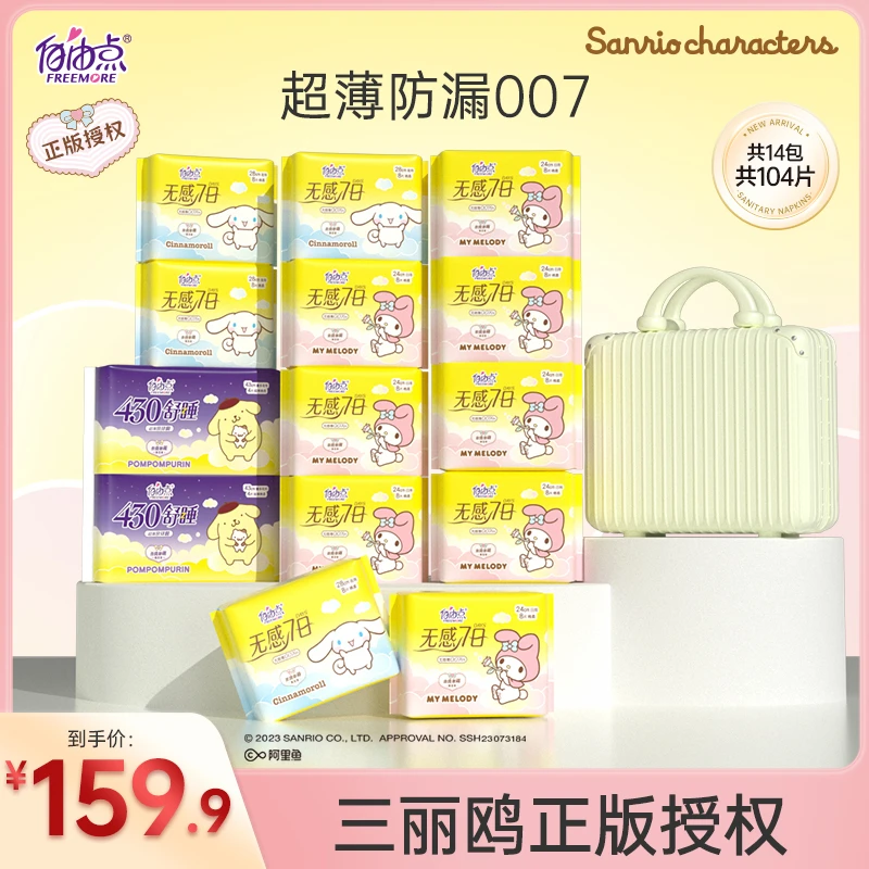 三丽鸥正版授权自由点卫生巾超薄日夜组合+行李箱-z