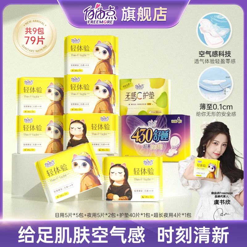 【九妹专属】自由点全新升级轻体验日夜用卫生巾姨妈巾【9包79片】