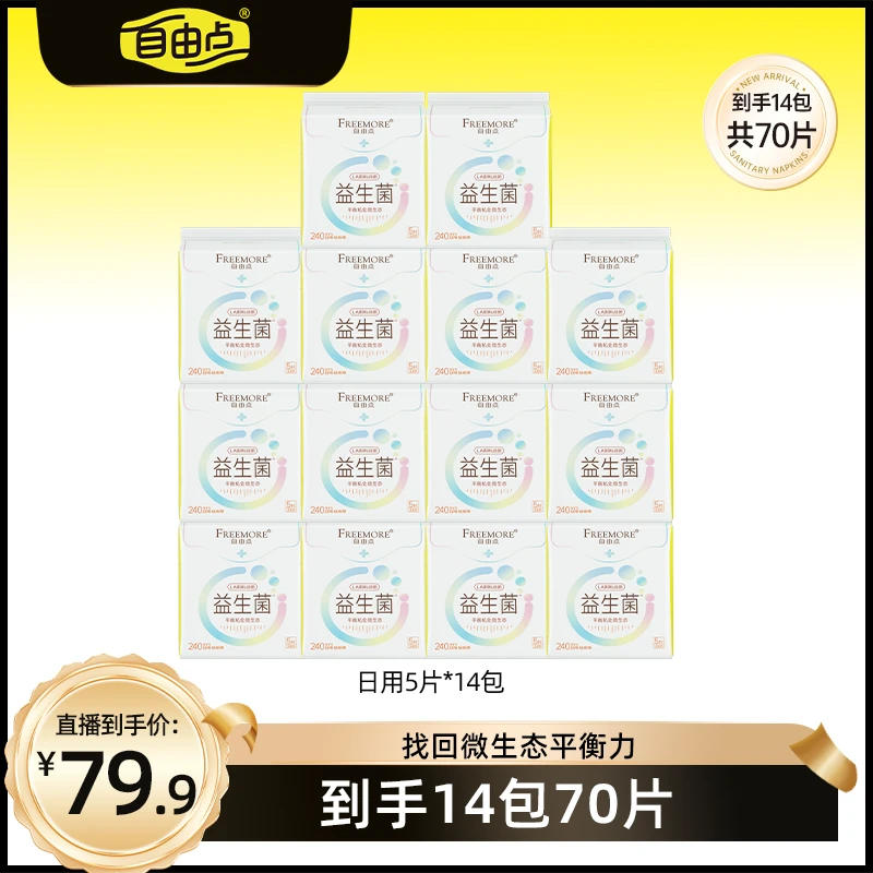 【畅快下单】自由点益生菌卫生巾透气超薄日用组合14包70片-