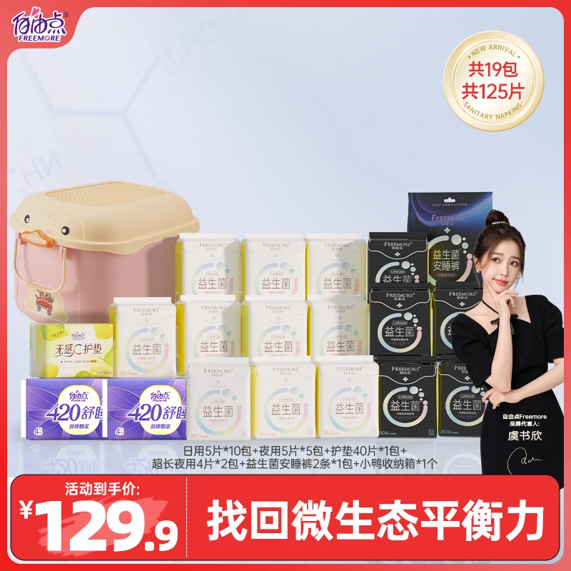 【赠品自选】自由点益生菌卫生巾19包125片超薄日夜用姨妈巾套组-sc