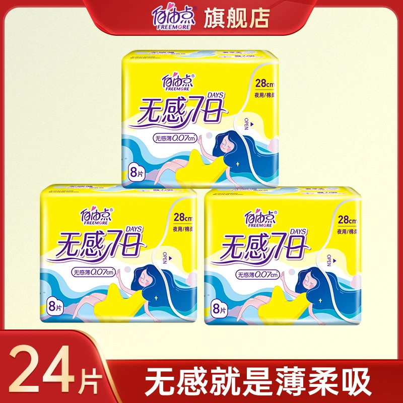 【商城专享】自由点无感七日棉柔超薄透气夜用卫生巾8片3包姨妈巾sc