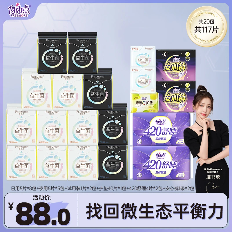 自由点益生菌卫生巾无感透气超薄日夜用卫生巾套组【20包117片】