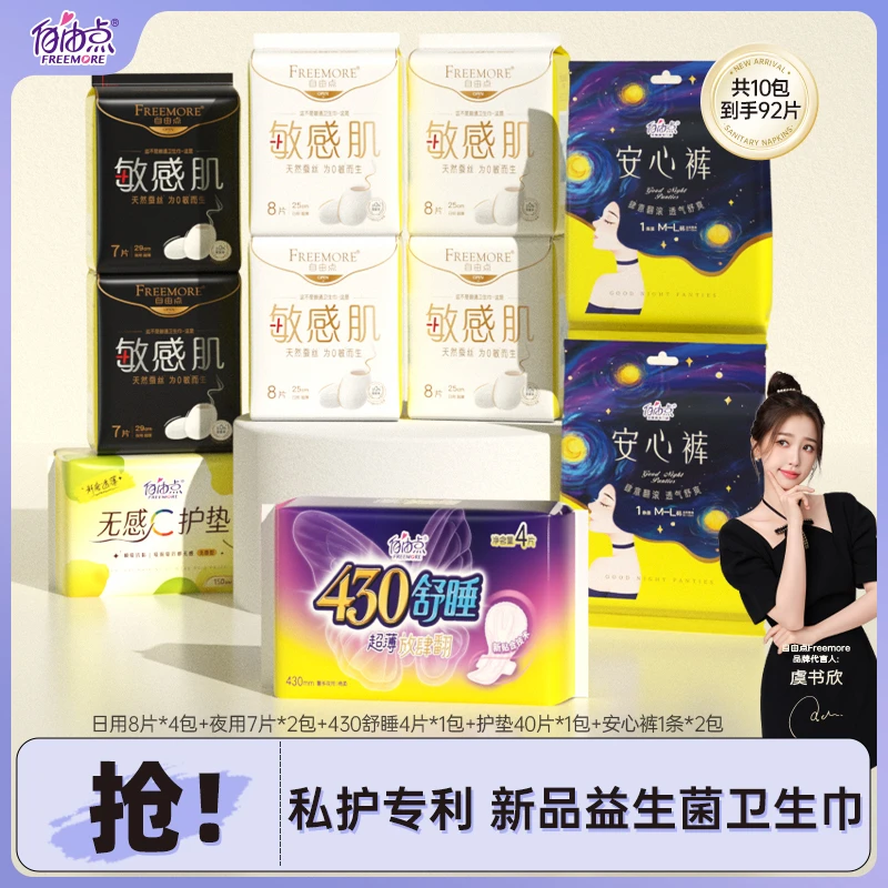 【新品上市】自由点敏感肌卫生巾透气瞬吸棉柔姨妈巾套组10包92片-z
