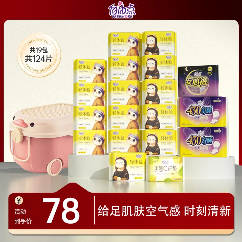 自由点轻体验无感超薄透气日夜用卫生巾套组含收纳箱