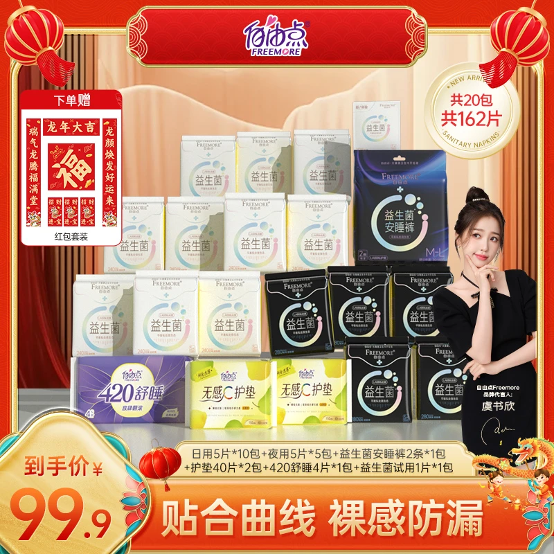 【新春套组】自由点益生菌透气超薄日夜装20包162片+红包套餐-z