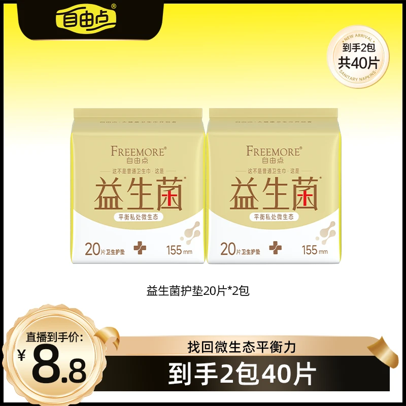 【畅快下单】自由点益生菌护垫迷你卫生巾超薄透气亲肤护垫