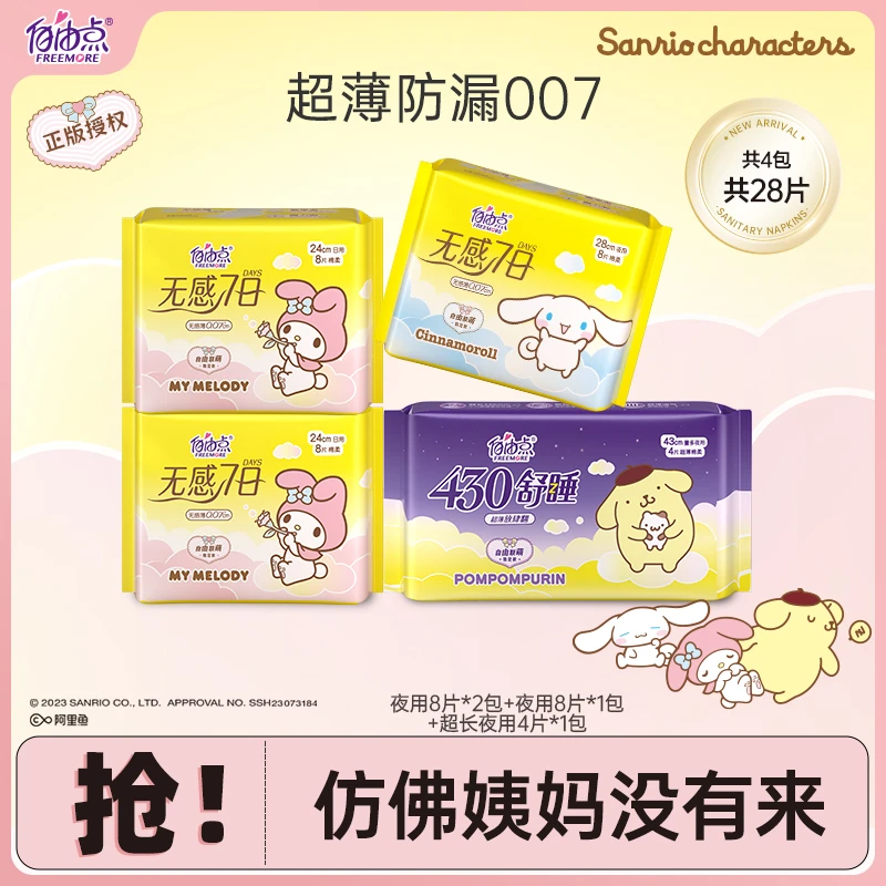 自由点联名三丽鸥卫生巾超薄日夜组合姨妈巾sc