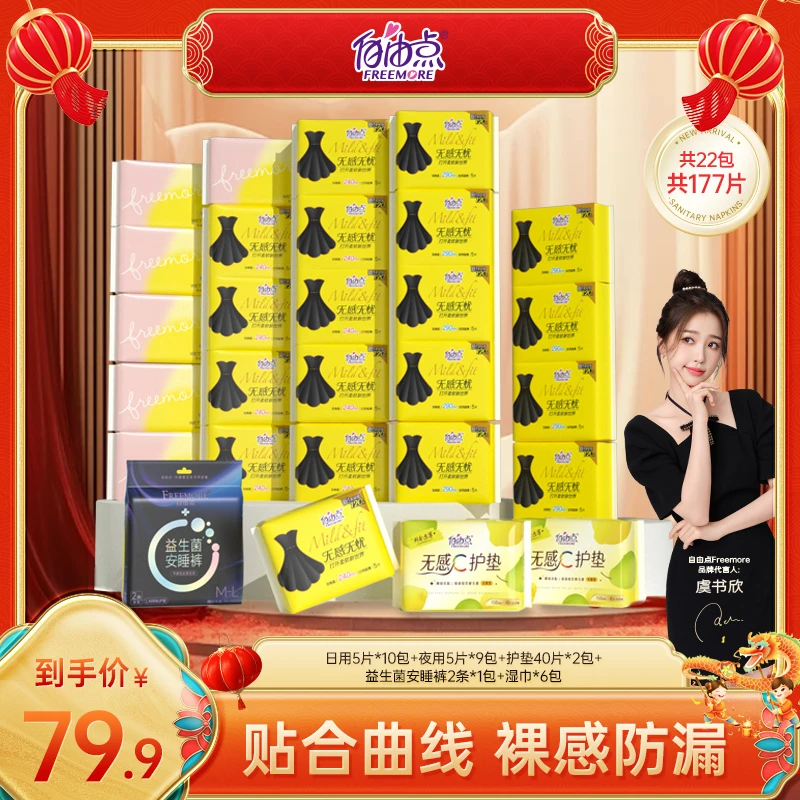 【官方推荐】自由点22包177片+湿巾无感无忧小黑裙卫生巾商超爆款-H