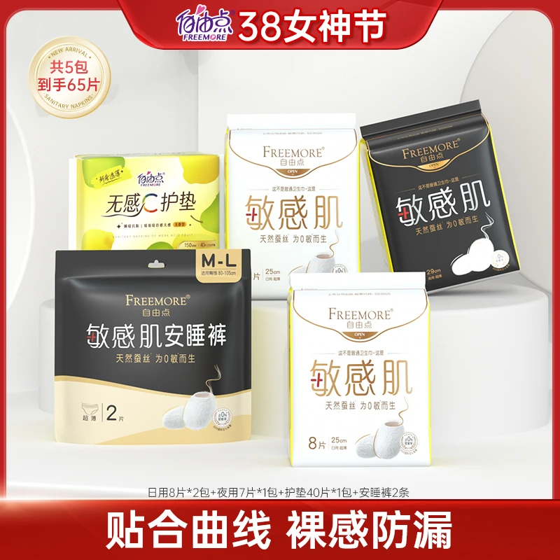 自由点敏感肌卫生巾5包65片超薄亲肤日用夜用姨妈巾周期装组合 sc