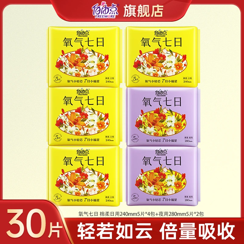 【商城专享】自由点氧气7日棉柔透气卫生巾日夜用姨妈巾6包组合sc