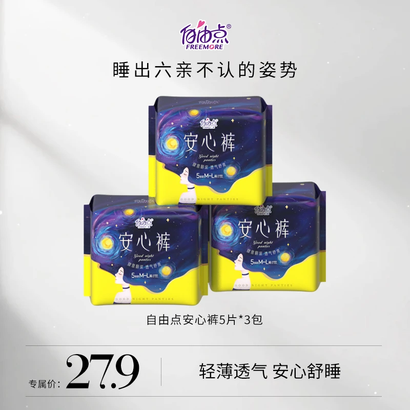 【何润东夫妇专属】自由点裤型安心裤超薄棉柔防漏透气夜用睡眠裤