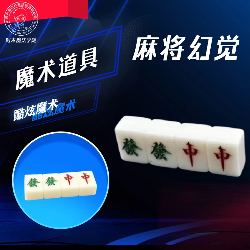 【麻将幻觉 麻将移位 魔术道具】