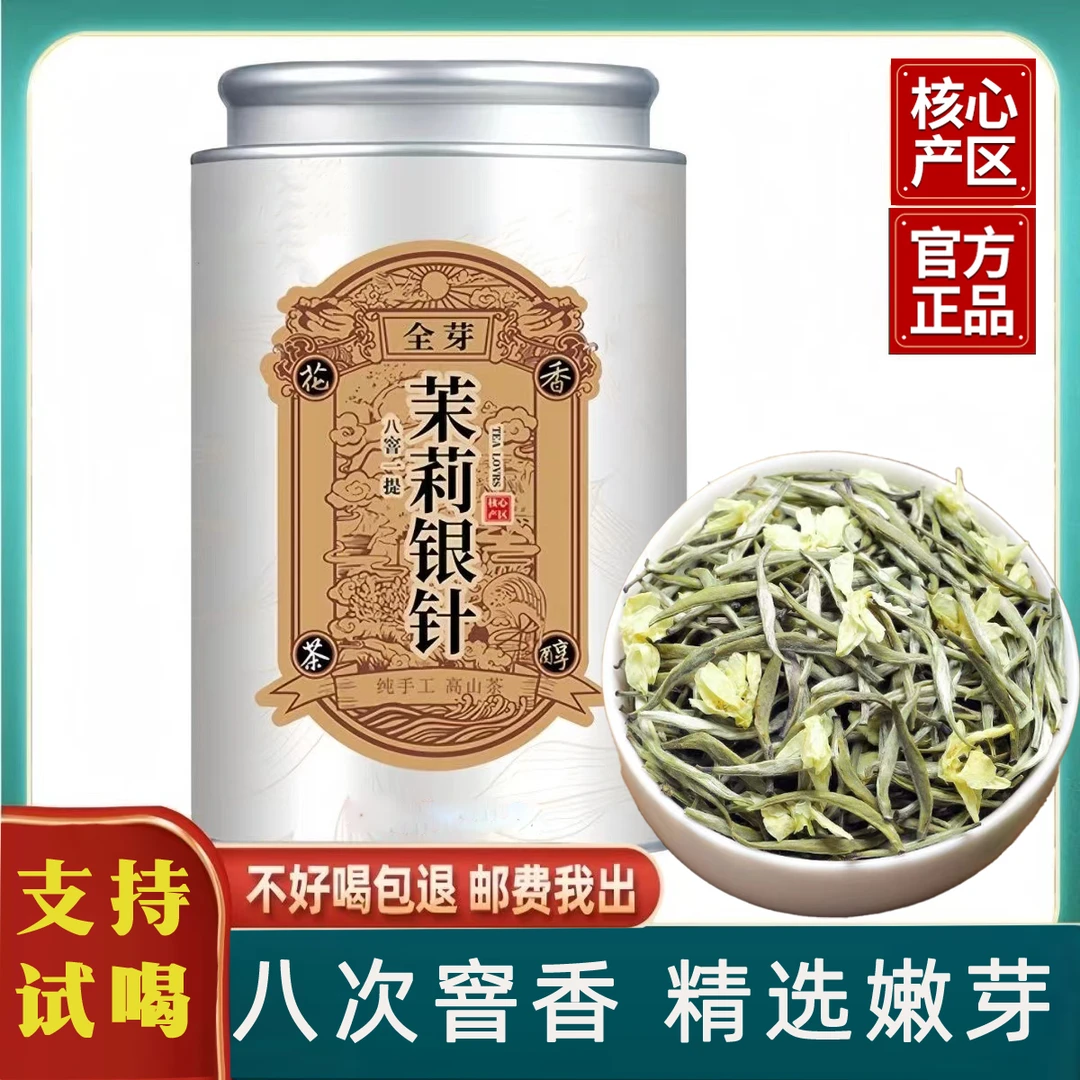 2024新茶茉莉银针 正宗茉莉花茶特级浓香型茶叶白毫银针绿茶罐装