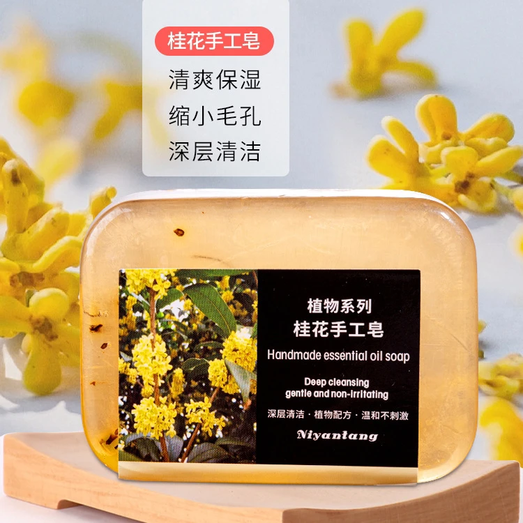 【粉丝专享】桂花香植物精油皂花香手工皂香皂持久留香透明皂