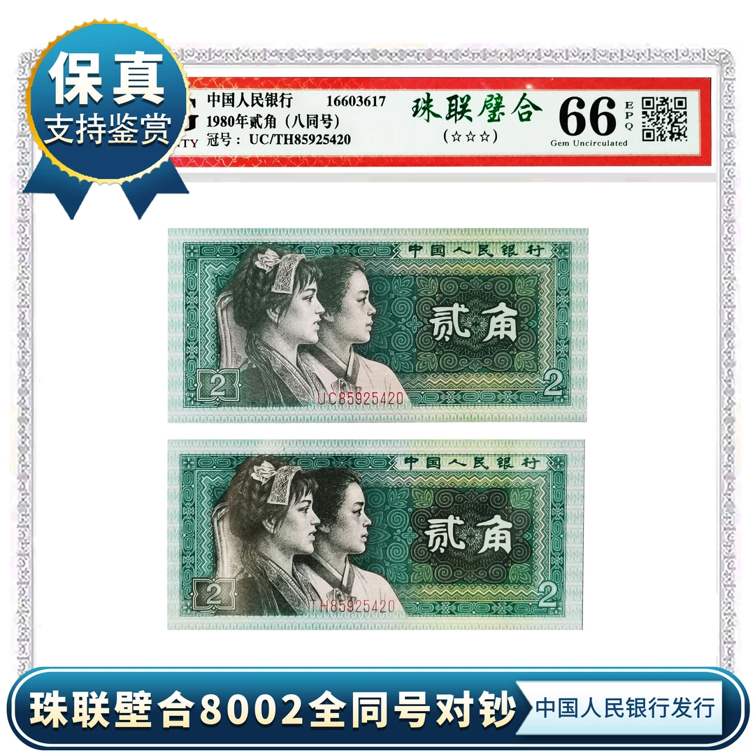 第四套人民币【珠联璧合贰角八同号】8002全同号对钞 爱藏评级66EPQ