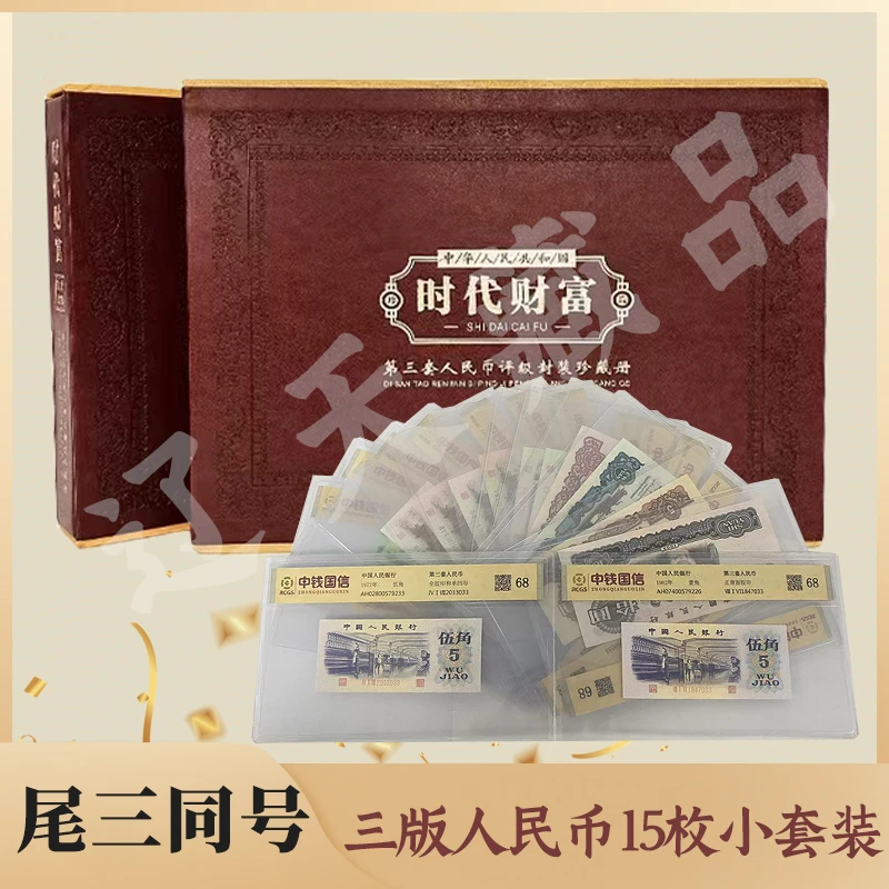 第三套人民币尾三同号码15枚小套封装鉴定收藏68分真品