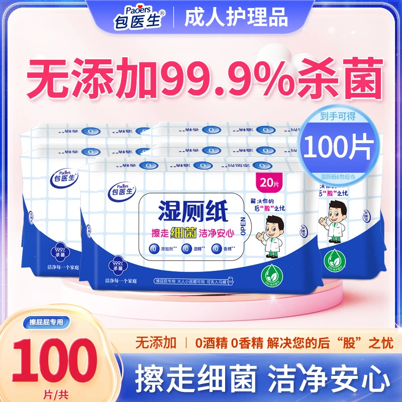 包医生湿厕纸家用抽取式纯水温和护理抑菌可冲水一次性湿厕巾