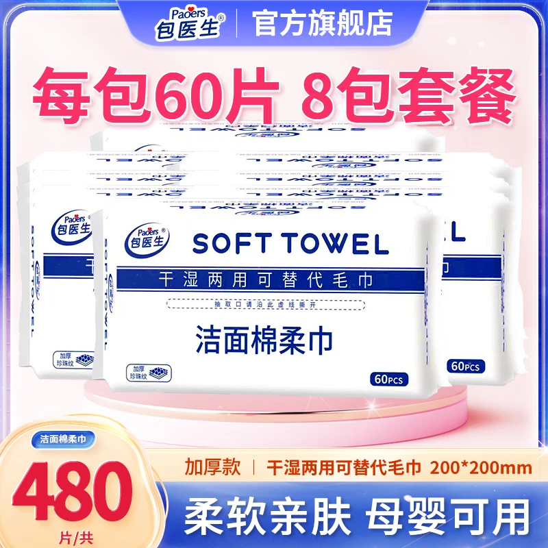 包医生棉柔巾一次性家用加厚加大柔软抽取棉柔巾抑菌棉柔巾母婴